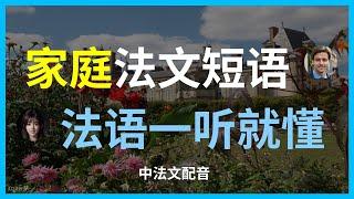 法语家庭词汇｜零基础也能记住的温馨单词。【法语必学】40分钟掌握所有家庭成员单词！【法语入门】最温馨的家庭词汇教学。【实用法语】家庭主题词汇大全，含发音技巧。最全法语家庭成员称呼｜一次学会不再混淆