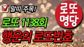 로또 1138회 9월 21일 대박 추천 로또번호 행운수 6수 공개, 로또1등, 말띠, 재물운