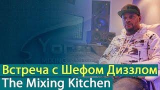 Встреча с Шефом Диззлом (Sheff Dizzle) - The Mixing Kitchen [Yorshoff Mix]