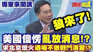 狼來了"美國傻愣亂放消息"!? | 北京熄火"過場不做戰鬥演習"!【頭條開講】專家來開講@頭條開講HeadlinesTalk