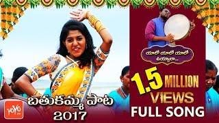 Bathukamma Song 2017 || Full Song || YOYO TV Channel || Madhu Priya | Matla Thirupathi