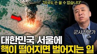 핵을 보유한 국가들이 쉽게 핵을 쏠 수 없는 이유 (북한 핵이 발사되면.....)