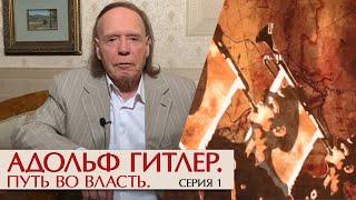 Адольф Гитлер. Путь во власть. Серия 1