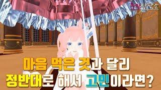 [무민둥절] 무민상담소#1 제가 생각한 것과 정반대로 해서 고민이에요 | 힐링컨텐츠