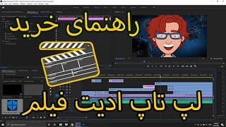 راهنمای خرید لپ تاپ برای ادیت فیلم . چطور لپ تاپ ادیت فیلم انتخاب کنم. لپ تاپ برای پریمیر و افترافکت