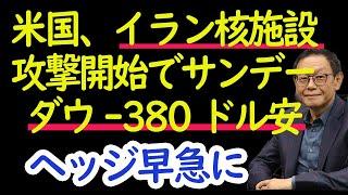6/22 急報、米国、一気にイラン核施設攻撃開始でサンデーダウ-380ドル安と急落、ヘッジ対策早急に。株式情報【現役マネージャー】