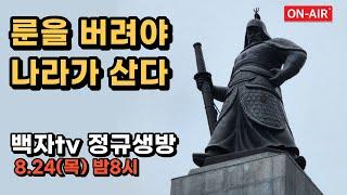 [정규생방] "룬을 버려야 나라가 산다" 백자tv 정규생방 (8.24.목.8시)