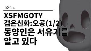 [그것은 알기 싫다]586a. XSFMGOTY 검은신화:오공(1/2) 동양인은 서유기를 알고 있다