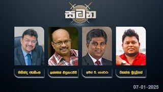  LIVE : වත්මන් දේශපාලන තත්ත්වය | සටන | Satana 07.01.2025 #Asksatana #News1st