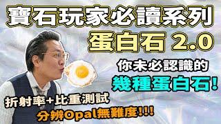 【寶石玩家必讀系列】蛋白石/澳寶/歐泊/Opal 2.0  I 咁多品種，真貨大把，唔洗買假 I 萬寶坊 I  FrancoSir