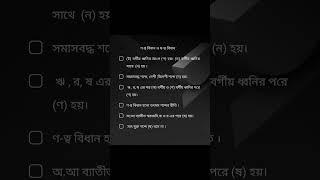 বাংলা ব্যাকরণের নিয়ম : ণ-ত্ব ও ষ-ত্ব বিধান #bcs #bcs_exam_preparation #bcspreli  #বাংলা_ব্যাকরণ