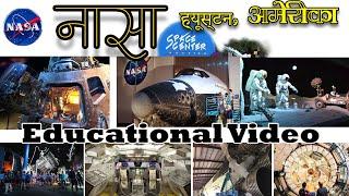 अमरिका का नासा अवकाश केंद्र। Nasa Space Center, Houston, USA By Arvind Chavan | India Travel Videos