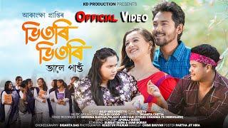 Vitori Vitori Official Video | Akanshya Prapti | Palash Gogoi | Dilip Mech | Apuraj | Subrat & Sumi