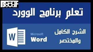 تعلم برنامج الوورد Microsoft Word 2016 - الشرح المختصر