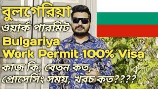 Bulgariya Work Permit। বুলগেরিয়া ওয়ার্ক পারমিট। কাজ কি বেতন কত প্রসেসিং সময় খরচ কত। #bulgaria