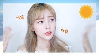 ️더워더워️ 무너짐 걱정 없는 가벼운 메이크업 | 혜봉Hyebong