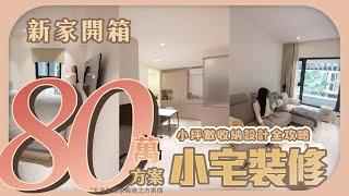 【#hometour | 小宅設計新家開箱 】淡水 22坪 2房1廳1廚 - 小坪數收納裝潢，居家環境舒適，客廳視覺放大設計全攻略，超耐磨木地板、乳膠漆，打造健康舒適夢幻奶色居家環境 #裝潢開箱