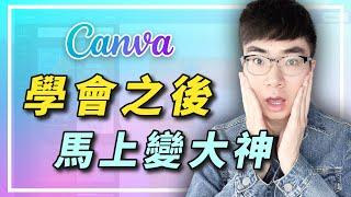 【從新手到大師】27個Canva使用技巧 | Canva新手教學