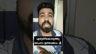 എഴുതികൊടുത്തു കിട്ടുന്ന പൈസ നേരിട്ട് ബാങ്കിലേക്ക് എത്തും  Full video കാണു