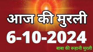 Aaj ki Murli/ 6 October 2024/ आज की मुरली 6-10-2024 | Daily Murli/ Today murli / aaj ki murali