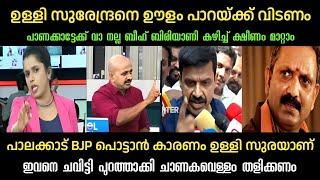 ഉള്ളി സുരേന്ദ്രനെ വെല്ലുവിളിച്ച് സന്ദീപ് വാര്യർ | Sandeep warrier | Surendran | Sujayaparvathi Troll