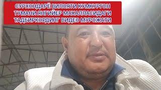 СУРХОНДАРЁ ВИЛОЯТИ КУМКУРГОН ТУМАНИ ЯНГИЙЕР МАХАЛЛАСИДАГИТАДБИРКОРДИНГ ВИДЕО МУРОЖАТИ