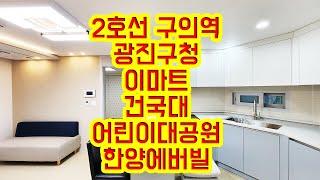 [KOREA LUXURY HOUSE] 광진구 자양동신축빌라 광진구청 2호선 구의역 신혼집 3룸 한양에버빌  분양매매