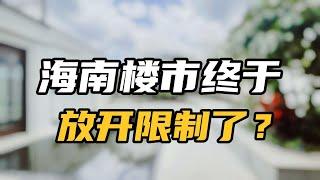 5个全面分析告诉你，海口到底放开了哪些限制？房子还值得买吗？