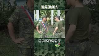 當兵帶傭人 #新兵日記 #當兵 #shorts