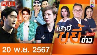 รายการเช้านี้ขยี้ข่าวช่อง8 | 20 พ.ย. 67 | FULL EP | เช้านี้ขยี้ข่าว ออนไลน์ | ข่าวช่อง8