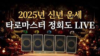 2025년 신년 기념 타로 LIVE(금전운,천운,연애운 타로보기)