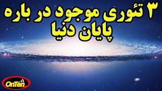 تئوری های پایان دنیا  در 10 دقیقه