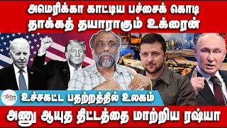 அமெரிக்கா காட்டிய பச்சைக் கொடி | தாக்கத் தயாராகும் உக்ரைன் | Suki Venkat | Trump | Putin | Ukraine