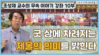 조성제 교수의 무속 이야기 강좌 10부 | 굿 상에 차려지는 제물의 의미를 밝힌다