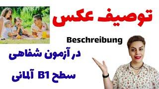 توصیف عکس در آزمون سطح B1 زبان آلمانی  شماره 4