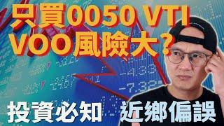 【投資必備知識】美股ETF|指數化投資|只投資0050或VTI VOO的風險很大嗎?|一定要知道的Home Bias 近鄕偏誤|美股ETF|指數化投資|投資美股ETF