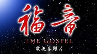 四集电视专题片《福音》第一集：恩典 （The GOSPEL Episode I: Grace）