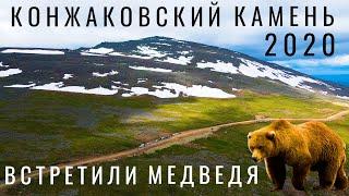 Конжаковский камень. Конжак. 2020. Встретили медведей! Уральские горы. Путешествие по России. Урал