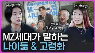 노인을 어떻게 생각하세요? MZ세대가 바라본 '나이듦' (ft. 빅데이터)