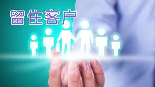 在美国小公司如何留住顾客？|营销策略Marketing Strategy:Retain Customers