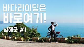 Sea riding is right here! (Namhae#1)