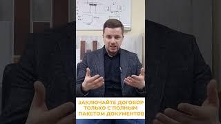 Часть 1. Как выбрать подрядчика? Документы #shorts