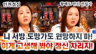 (이혼녀 참교육?) 얘! 넌 애까지 딸린 여자애가!!! 넌 고생좀 더 해야겠는데??? #천일사 #황해도만신 #이북만신 #인천점집 #계양구점집 #유명한점집