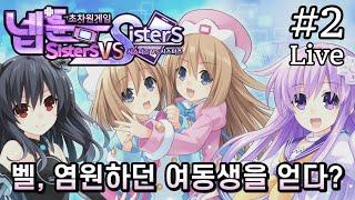 【초차원게임 넵튠 시스터즈vs시스터즈】#2 플라네튠 최후의 여신 후보생이었던 네프기어 이젠(정발판)