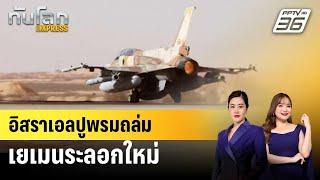 อิสราเอลปูพรมถล่มเยเมนระลอกใหม่ | ทันโลก EXPRESS | 27 ธ.ค. 67