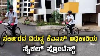 KAS officer k. Mathai Cycle  protest | Oneindia Kannada