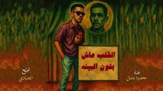 القلب عاش بلون البيئه  - بندق - توزيع العبادي OFFICIAL VIDEO 2025