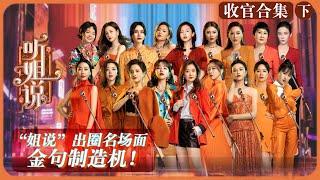 【收官特辑-02】姐姐·脱口秀的出圈名场面大集合（下）！ 《听姐说》 Listen to Me 丨MangoTV