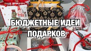 БЮДЖЕТНЫЕ ИДЕИ ПОДАРКОВ  НА НОВЫЙ ГОД  ЧТО ПОДАРИТЬ НА НОВЫЙ ГОД! Будни Мамы Влог