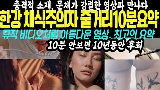 노벨문학상 한강 채식주의자 줄거리 10분 영상 요약